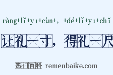 让礼一寸，得礼一尺是什么意思的图片